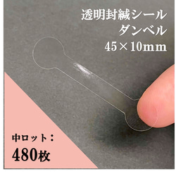 透明 封印シール【480枚】ダンベル 45㎜×10㎜ 封かん 日本製 袋止め ラッピング 包装 梱包 資材 中ロット 1枚目の画像