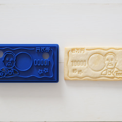 一万円札（スタンプ付き）　クッキー型・クッキーカッター 1枚目の画像