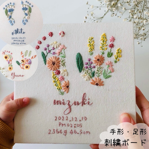 手型 / 足型＊お花刺繍のバースボード】名前 / 誕生日入り 出産祝い 名
