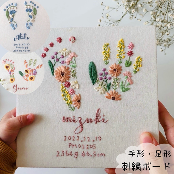 【手型 / 足型＊お花刺繍のバースボード】名前 / 誕生日入り 出産祝い 名入り 名入れ 赤ちゃん 出生記念 ベビー 1枚目の画像