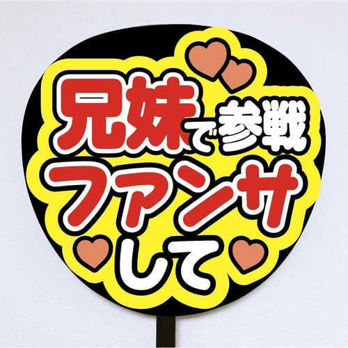 即購入可】ファンサうちわ文字 カンペうちわ 規定内サイズ 兄妹で参戦