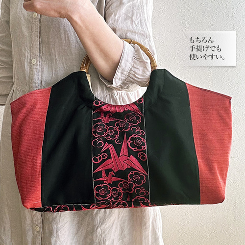 着物リメイク バッグ【バンブーハンドルバッグ 帯（特大）黒地折鶴梅赤