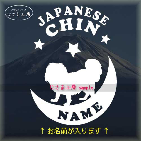 ジャパニーズチンが月に乗る白色ステッカー【お名前お入れします。】（色変更可能） 1枚目の画像