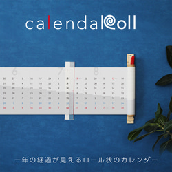 calendaROll 一年の流れを視覚的に認識できるオシャレなロール状のカレンダー（2024年スターターキット） 1枚目の画像