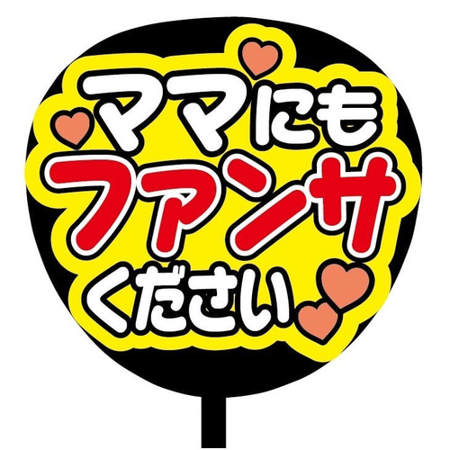 即購入可】ファンサうちわ文字 カンペうちわ 規定内サイズ ママにも