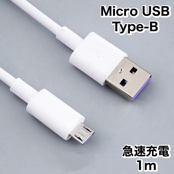 micro USBケーブル マイクロUSB Android用 1m 充電ケーブル 1枚目の画像