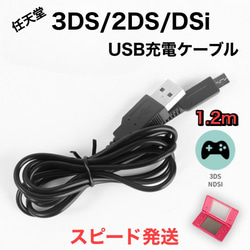 任天堂　3DS USB 充電ケーブル　急速充電　高耐久　断線防止　1.2m 1枚目の画像