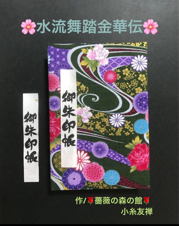 1439. 御朱印帳大判サイズ　『水流舞踏金華伝』　シャンタン生地使用　【落款印あり】　11山　46ページ 1枚目の画像