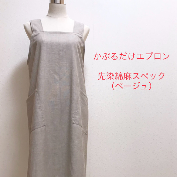 かぶるだけエプロン☆先染綿麻スペックでカジュアルに！（ベージュ） 1枚目の画像