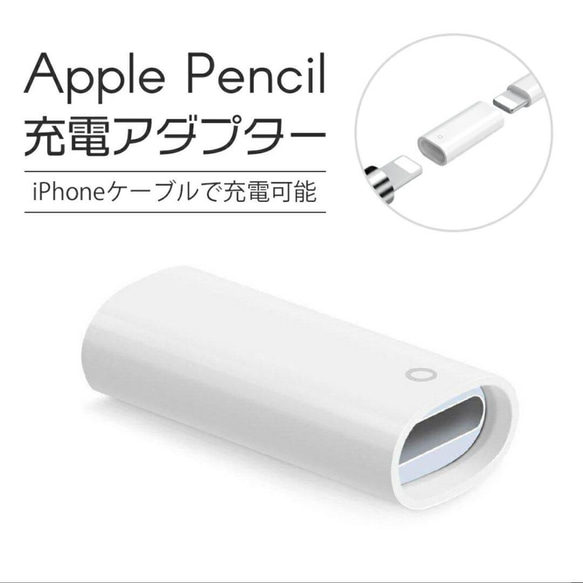 Apple Pencil 充電 アダプター 変換 USB ケーブル 用 1枚目の画像