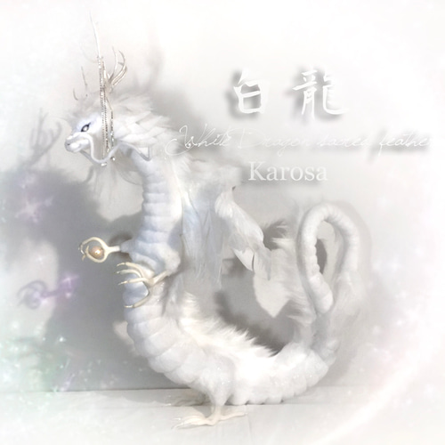 Amazon.co.jp: ドラゴン アートドール 幻獣 龍 竜 ハンドメイド