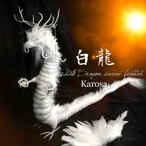 干支 辰年 白龍 竜 龍 幻獣 神龍 最強の風水 ドラゴン アート