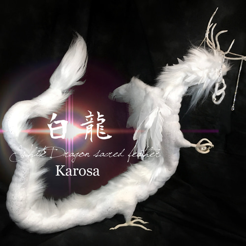 干支 辰年 白龍 竜 龍 幻獣 神龍 最強の風水 ドラゴン アートドール