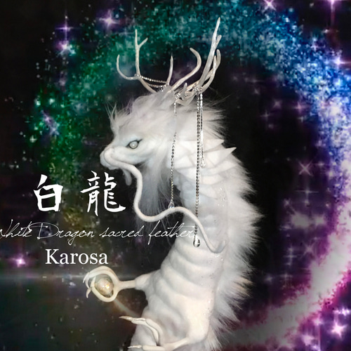 干支 辰年 白龍 竜 龍 幻獣 神龍 最強の風水 ドラゴン アートドール