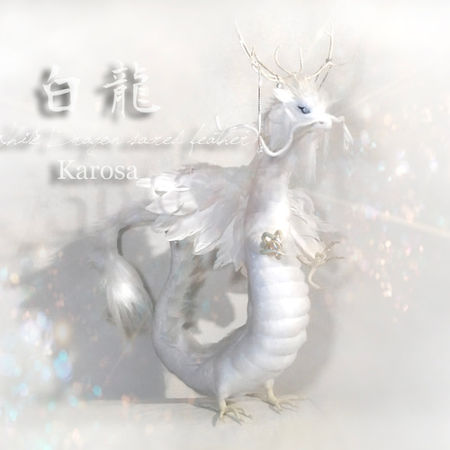 干支 辰年 白龍 竜 龍 幻獣 神龍 最強の風水 ドラゴン アート