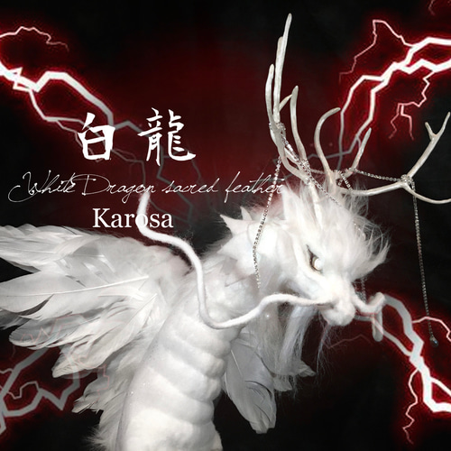 干支 辰年 白龍 竜 龍 幻獣 神龍 最強の風水 ドラゴン アートドール