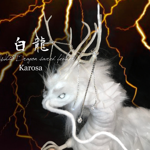 干支 辰年 白龍 竜 龍 幻獣 神龍 最強の風水 ドラゴン アートドール