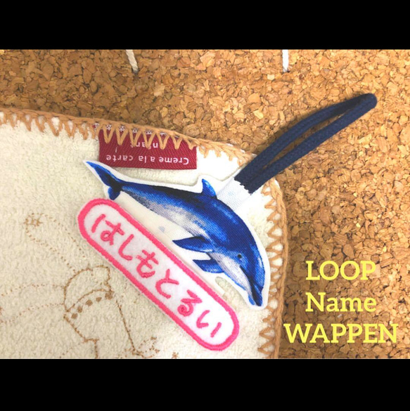 ループ付きネームワッペン　海の生き物　クジラ　サメ　ワッペン　アイロンワッペン  ネームワッペン 1枚目の画像