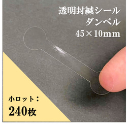 透明 封印シール【240枚】ダンベル 45㎜×10㎜ 封かん 日本製 袋止め ラッピング 包装 梱包 資材 小ロット 1枚目の画像