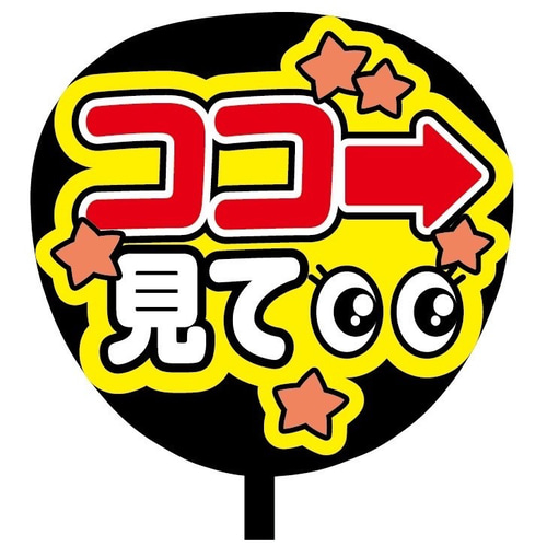 即購入可】ファンサうちわ文字 カンペうちわ 規定内サイズ ココ→見て