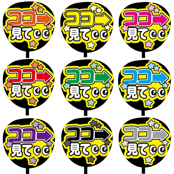 即購入可】ファンサうちわ文字 カンペうちわ 規定内サイズ ココ→見て