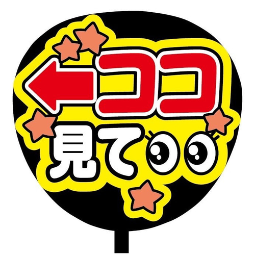 即購入可】ファンサうちわ文字 カンペうちわ 規定内サイズ ←ココ見て