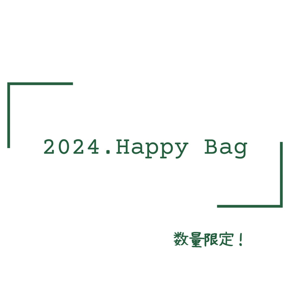 【予約開始】2024 新春 福袋  ハッピーバッグ 数量限定　 1枚目の画像