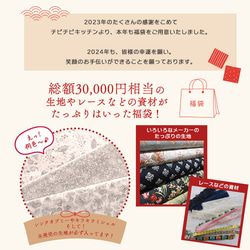 【新春福袋2024】《送料無料》福袋　予約受付　HappyBag　リバティ　他生地　レース　チャーム　リボン　お正月 2枚目の画像