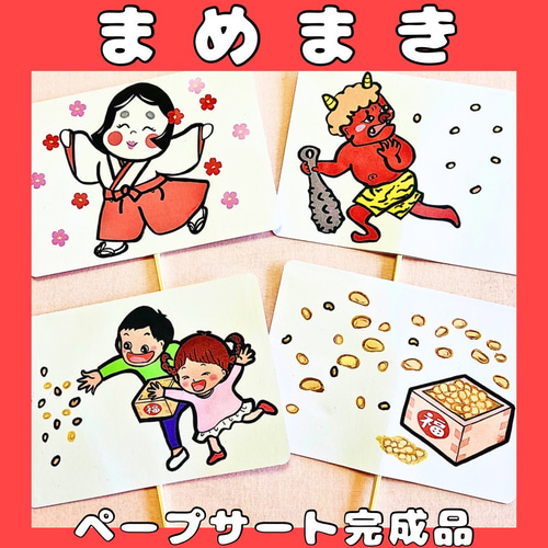 ペープサート完成品 節分セット おにのパンツ 豆まき 保育教材 2月