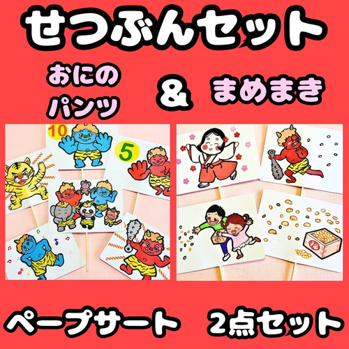 ペープサート完成品 節分セット おにのパンツ 豆まき 保育教材 2月