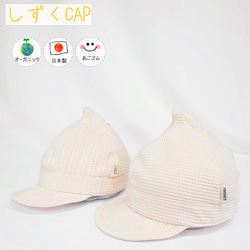 オーガニックしずくCAP♪【日本製】ベビー帽子/キッズ帽子/子供帽子/秋冬帽子/33-1005 1枚目の画像