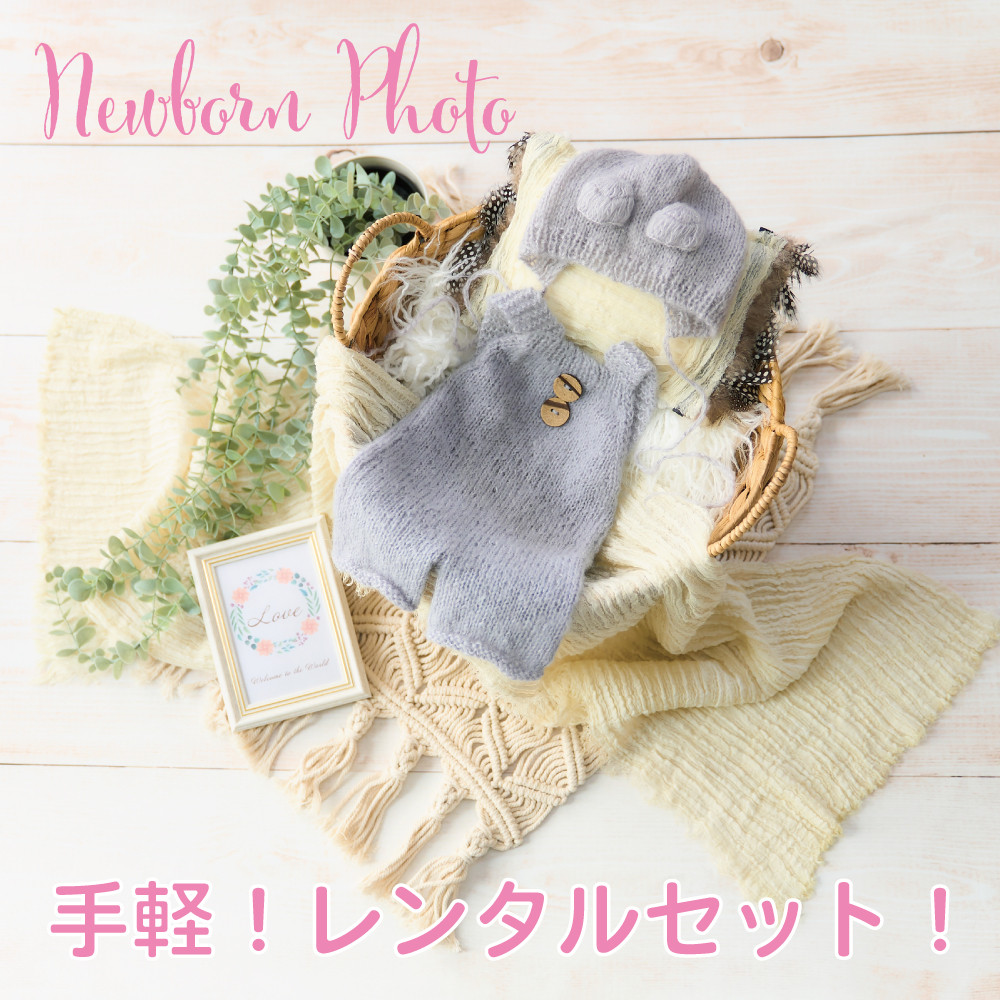 【レンタル】ニューボーンフォトお手軽9点セット(カゴ、床、装飾、衣装など)①