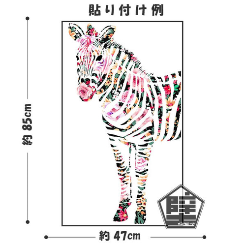 119 壁ステッカー しまうま ゼブラ 花柄 フラワーゼブラ ローズ 119 壁ステッカー しまうま ゼブラ 花柄 フラワーゼブラ ローズ