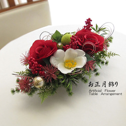 正月飾り～バラ・椿・葉牡丹・南天の実入りテーブルアレンジ　迎春　和風　　cmny020 1枚目の画像
