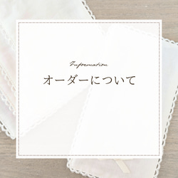 オーダー専用ページです(*^^*)お作りできます！コメントお待ちしております オーダーに関しまして 《お問合せ・ご注文の流れ》 その他入園グッズ