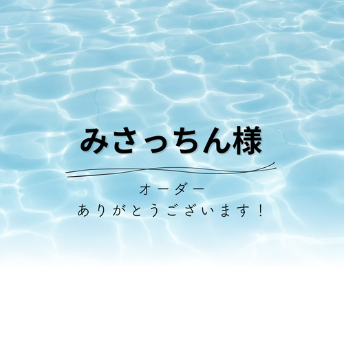 み様 オーダーページ（みさま確認ページ♡｜オーダーメイド）