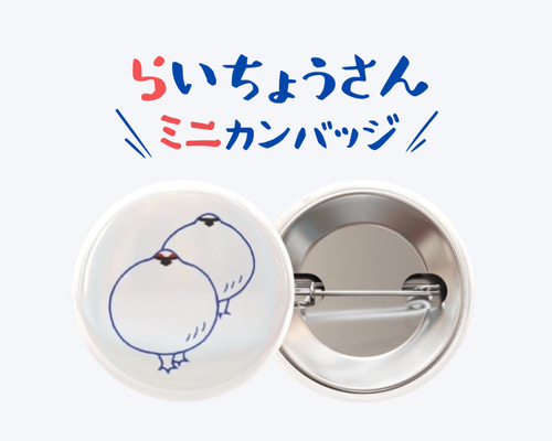ミニ缶バッジ【らいちょうさん】 その他雑貨 ハヤカワサオリ