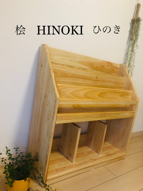 空気を綺麗にする絵本棚　ひのき　ヒノキ　桧　ブックシェルフ　無垢材 空気を綺麗にする絵本棚 ひのき 桧 ブックシェルフ 本棚 無垢家具