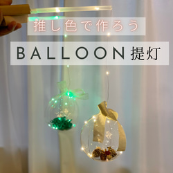 推し色☆BALLOON提灯　イルミネーション付きバルーン 1枚目の画像