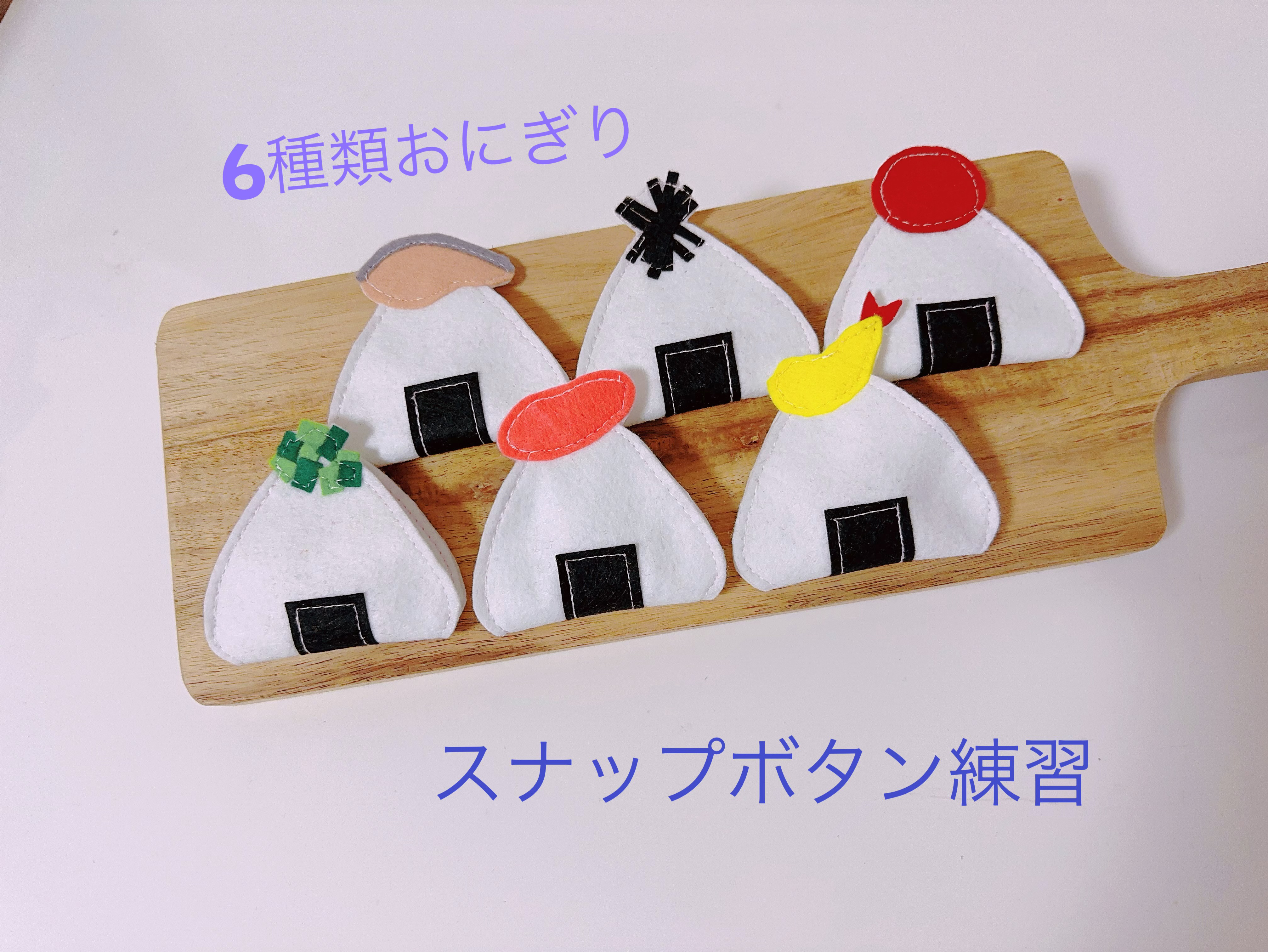 餅　保育　スナップ棒　スナップボタン　ハンドメイド　見立て遊び　知育玩具 保育 スナップボタン 30本 スナップ棒 ハンドメイド 知育玩具 布