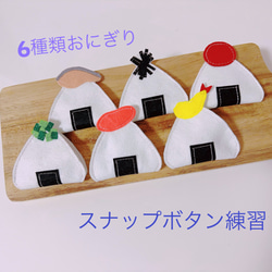 知育玩具 6種類おにぎりのスナップボタン練習 おもちゃ・人形 Creema