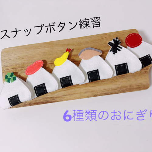 知育玩具 6種類おにぎりのスナップボタン練習 おもちゃ・人形 Creema