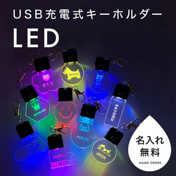 光る迷子札 光るキーホルダー 名入れ無料 USB充電式 1枚目の画像