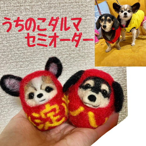 うちの子ダルマセミオーダー 羊毛フェルト犬 うちのこダルマ 羊毛