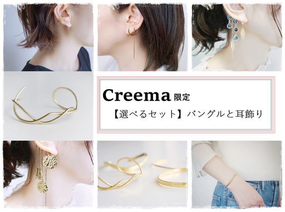 【選べるセット】バングルと耳飾りのCreema限定福袋 1枚目の画像