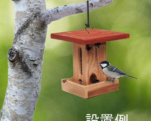 小鳥の餌台（バードフィーダー） ハウス・小屋 ウッディーライフ
