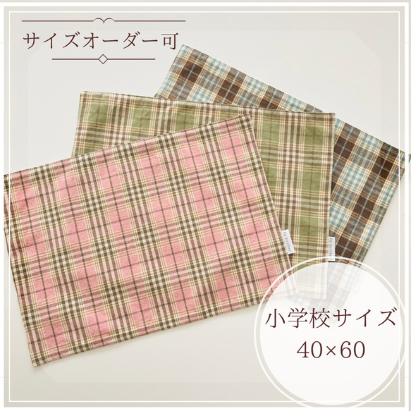 【40×60ランチョンマット】school check 1枚目の画像