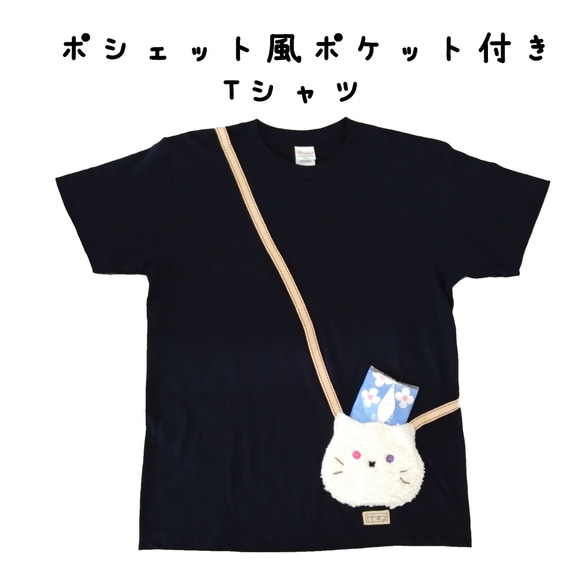 手触りもこもこ！白猫のポシェット風ポケット付きTシャツ　ネイビー　【トトネコ】 1枚目の画像