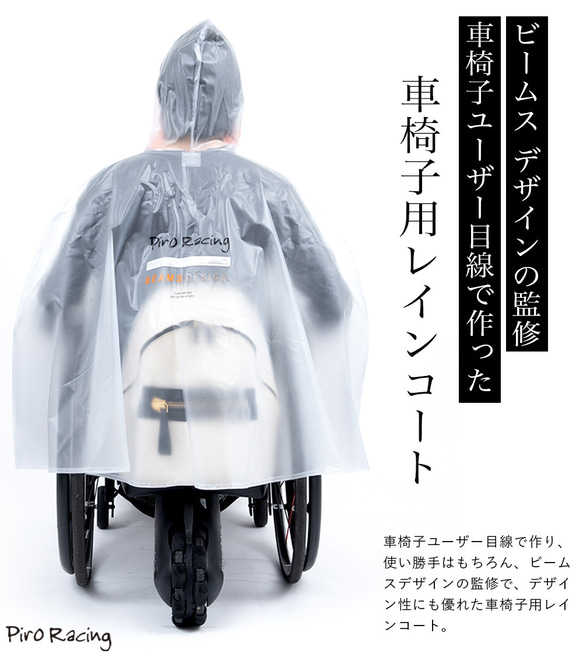 ピロレーシング ビームスデザイン 車椅子用レインコート 雨の車椅子移動を快適に 男女兼用 BMSR001-0400 送料 3枚目の画像
