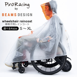 ピロレーシング ビームスデザイン 車椅子用レインコート 雨の車椅子移動を快適に 男女兼用 BMSR001-0400 送料 1枚目の画像